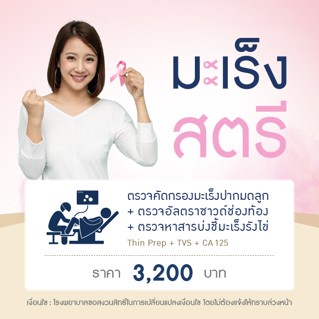 ตรวจคัดกรองมะเร็งปากมดลูก+มะเร็งรังไข่+อัลตราซาวด์ (Thin Prep + CA 125 + TVS )