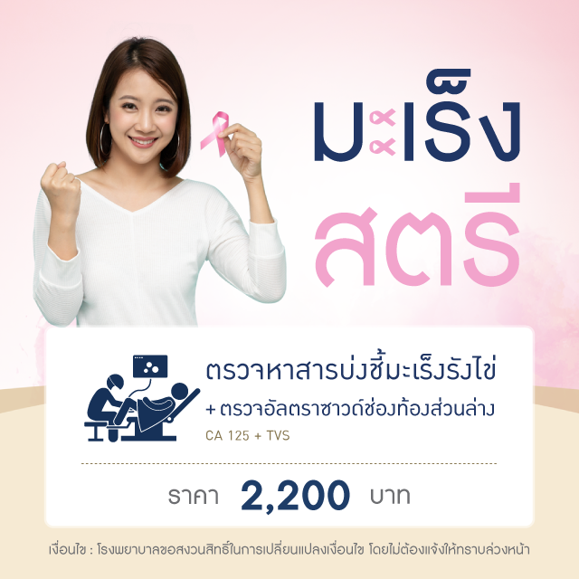 ตรวจคัดกรองมะเร็งรังไข่+อัลตราซาวด์ (CA 125 + TVS)