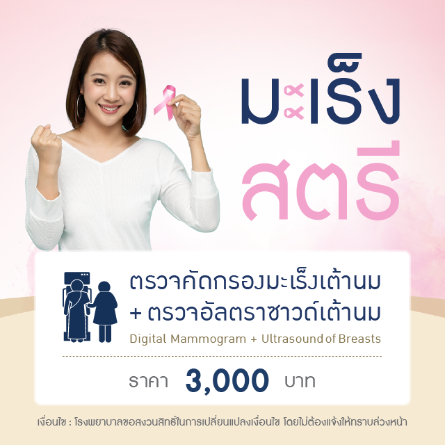 ตรวจคัดกรองมะเร็ง+อัลตราซาวด์เต้านม (Mammogram + U/S of Breasts)