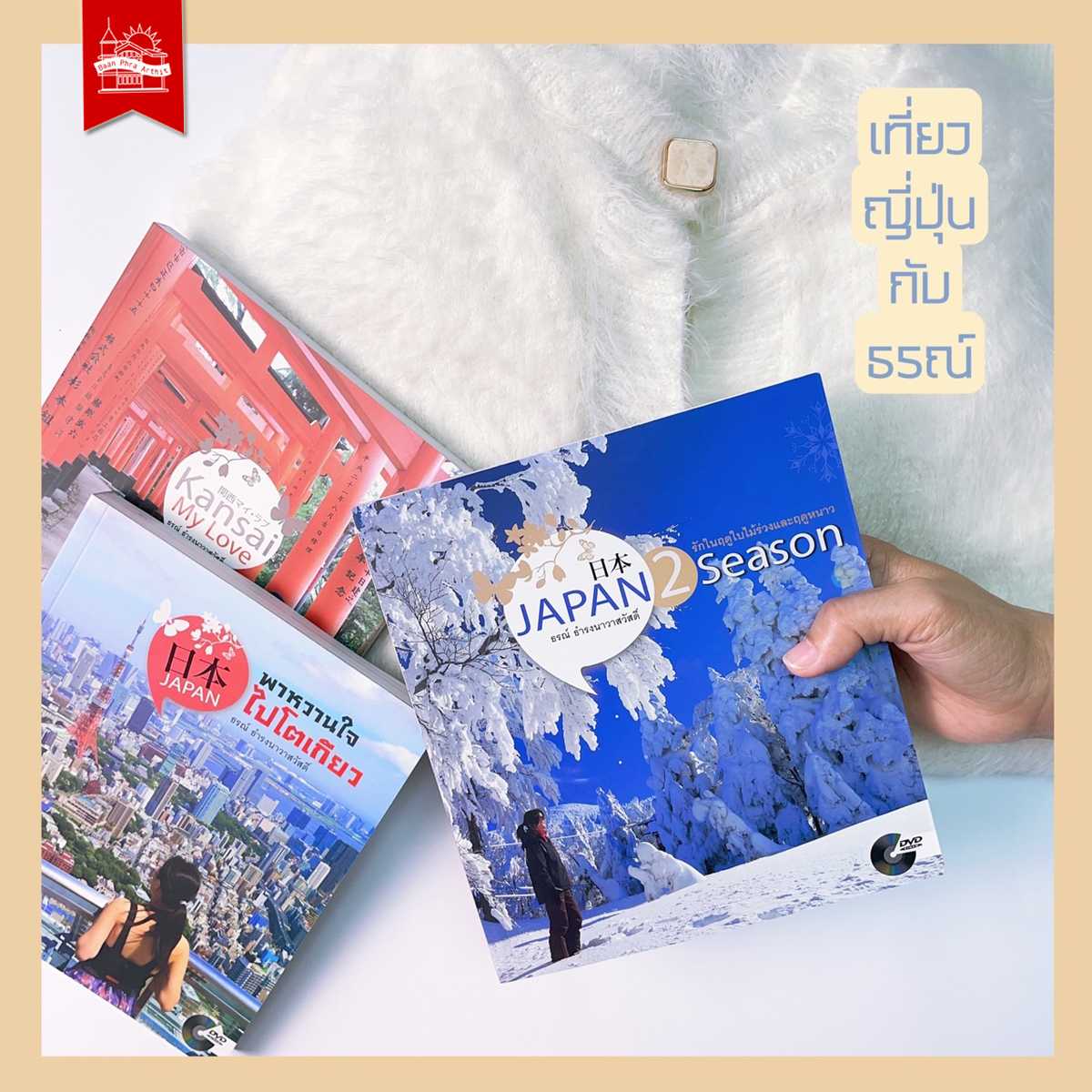 ชุดเที่ยวญี่ปุ่นกับธรณ์