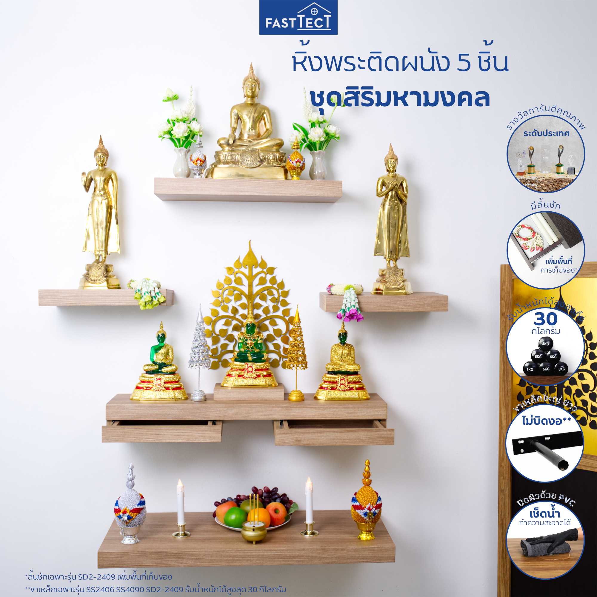 หิ้งพระติดผนัง 5 ชิ้น ชุดสิริมหามงคล