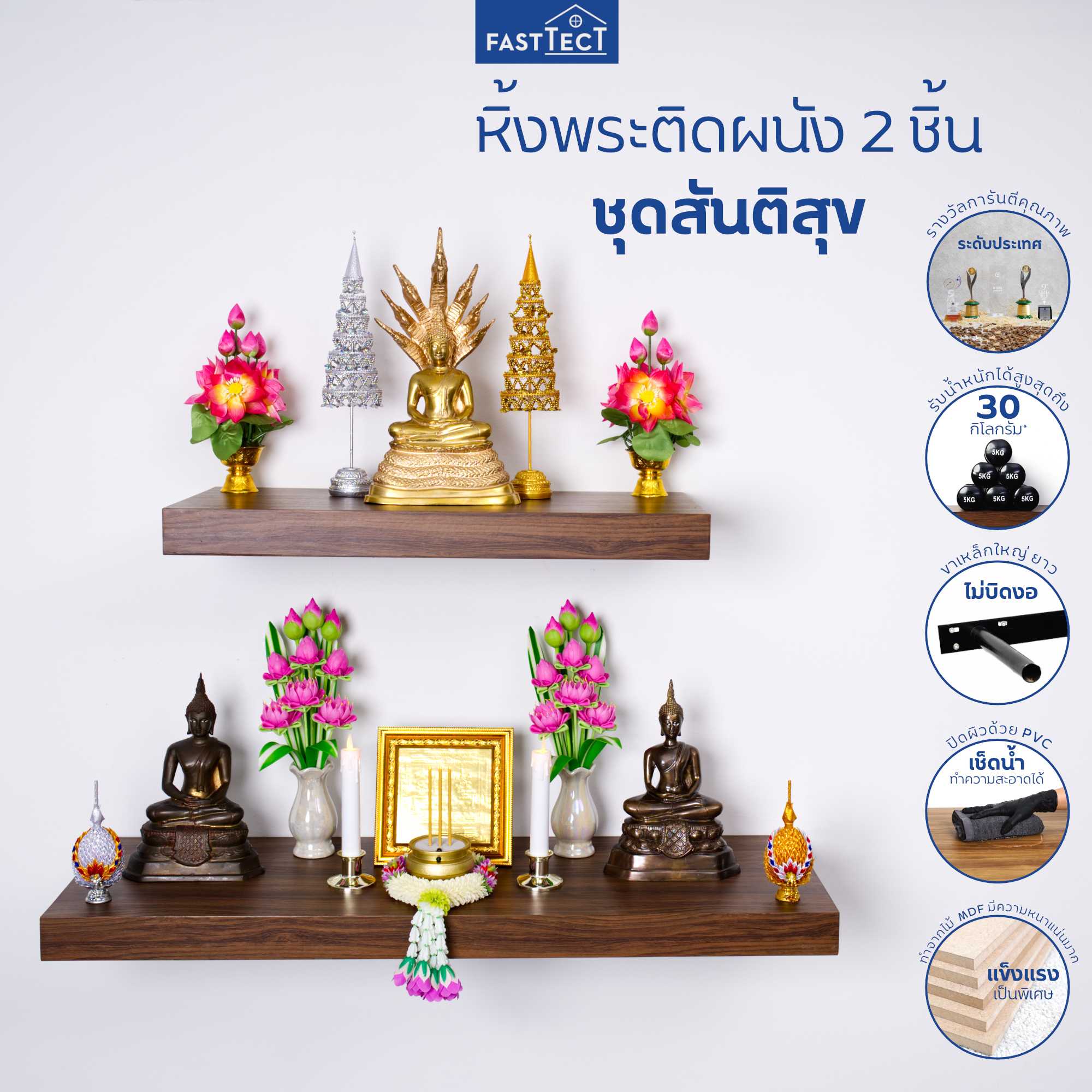 หิ้งพระติดผนัง 2 ชิ้น ชุดสันติสุข