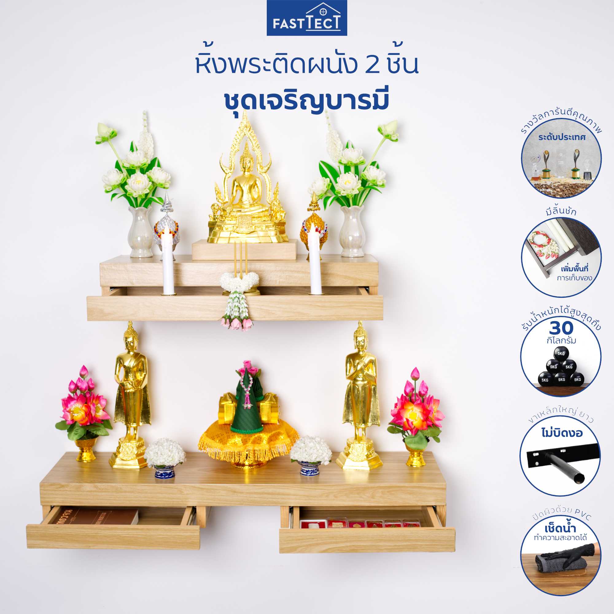 หิ้งพระติดผนัง 2 ชิ้น ชุดเจริญบารมี