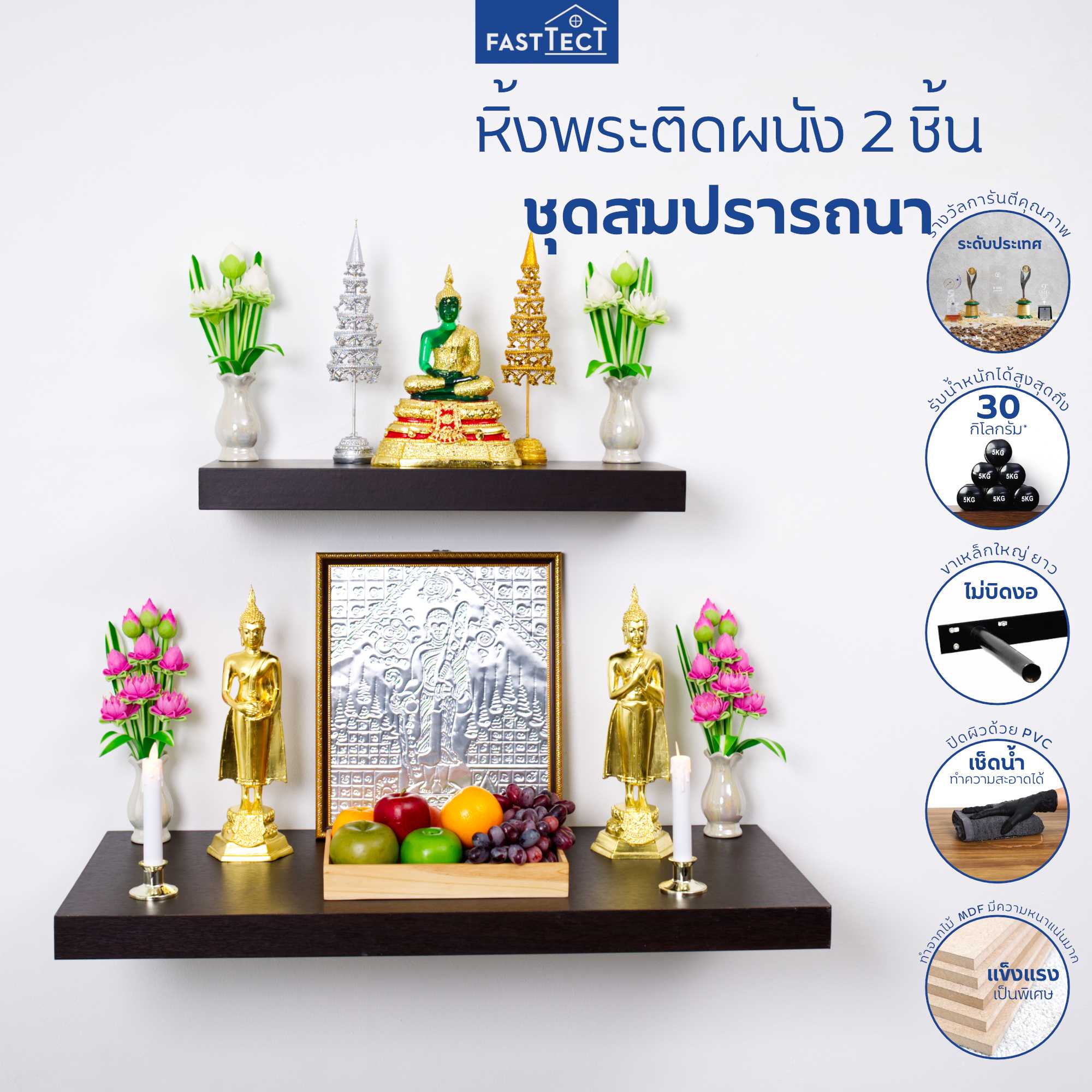 หิ้งพระติดผนัง 2 ชิ้น ชุดสมปรารถนา
