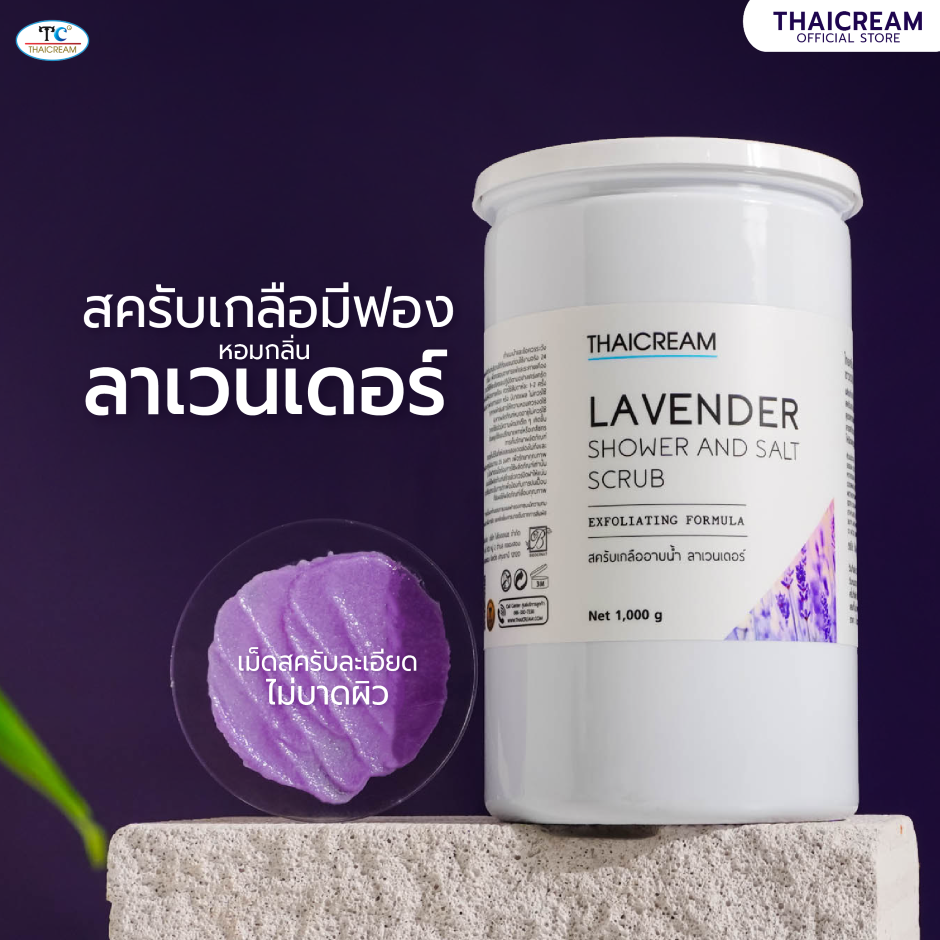 ไทยครีม เกลือสปาขัดผิว สครับผิว ลาเวนเดอร์ Thaicream Lavender Shower And Salt Scrub