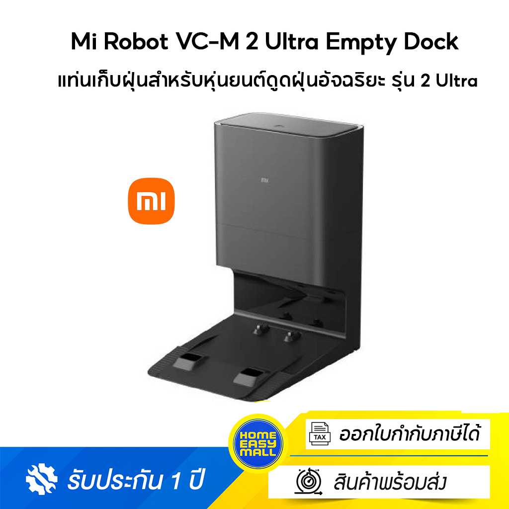 Mi Robot VC-M 2 Ultra Empty Dock แท่นเก็บฝุ่นสำหรับหุ่นยนต์ดูดฝุ่นอัจฉริยะ รุ่น 2 Ultra