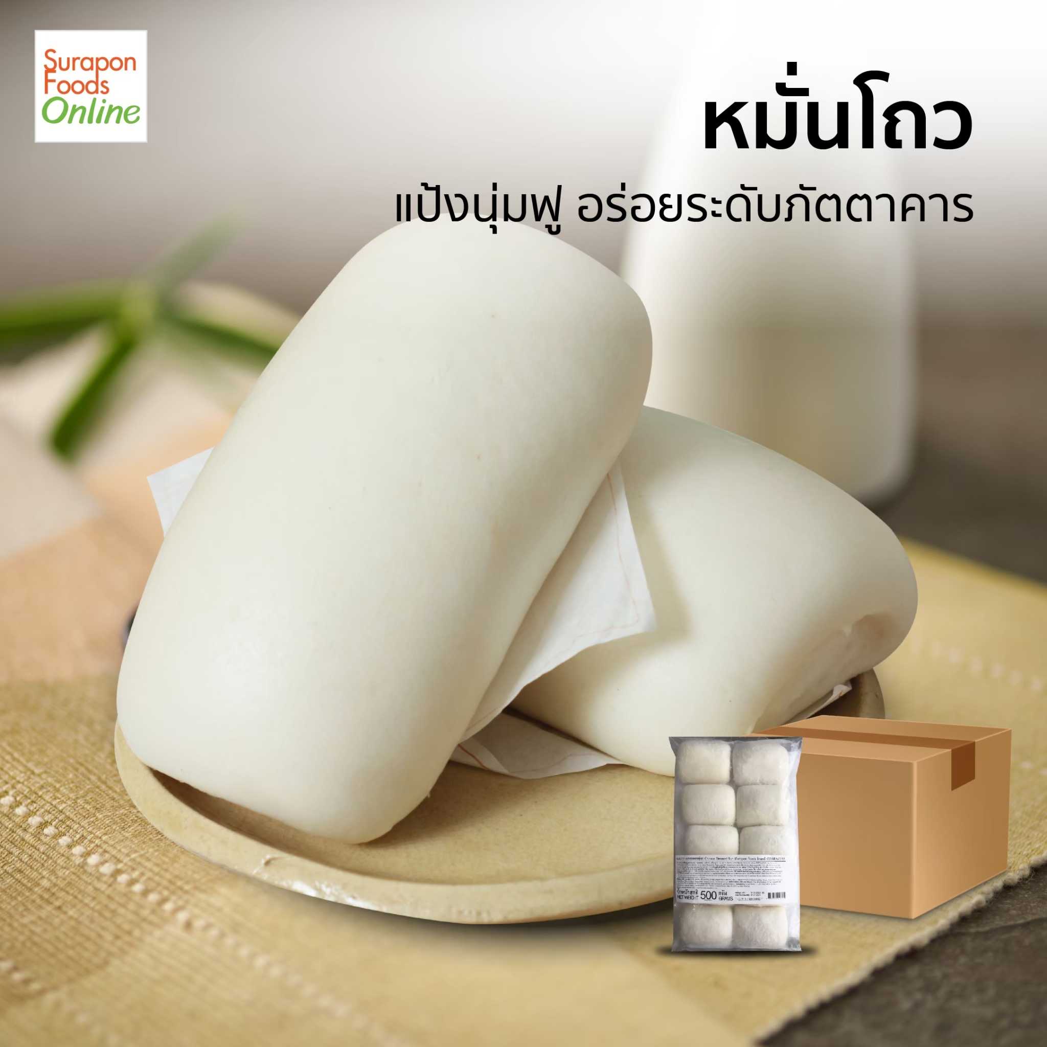 หมั่นโถว(Chinese Steamed Bun) ยกลัง บรรจุ 8 แพ็ค/ลัง 10ชิ้น/แพ็ค