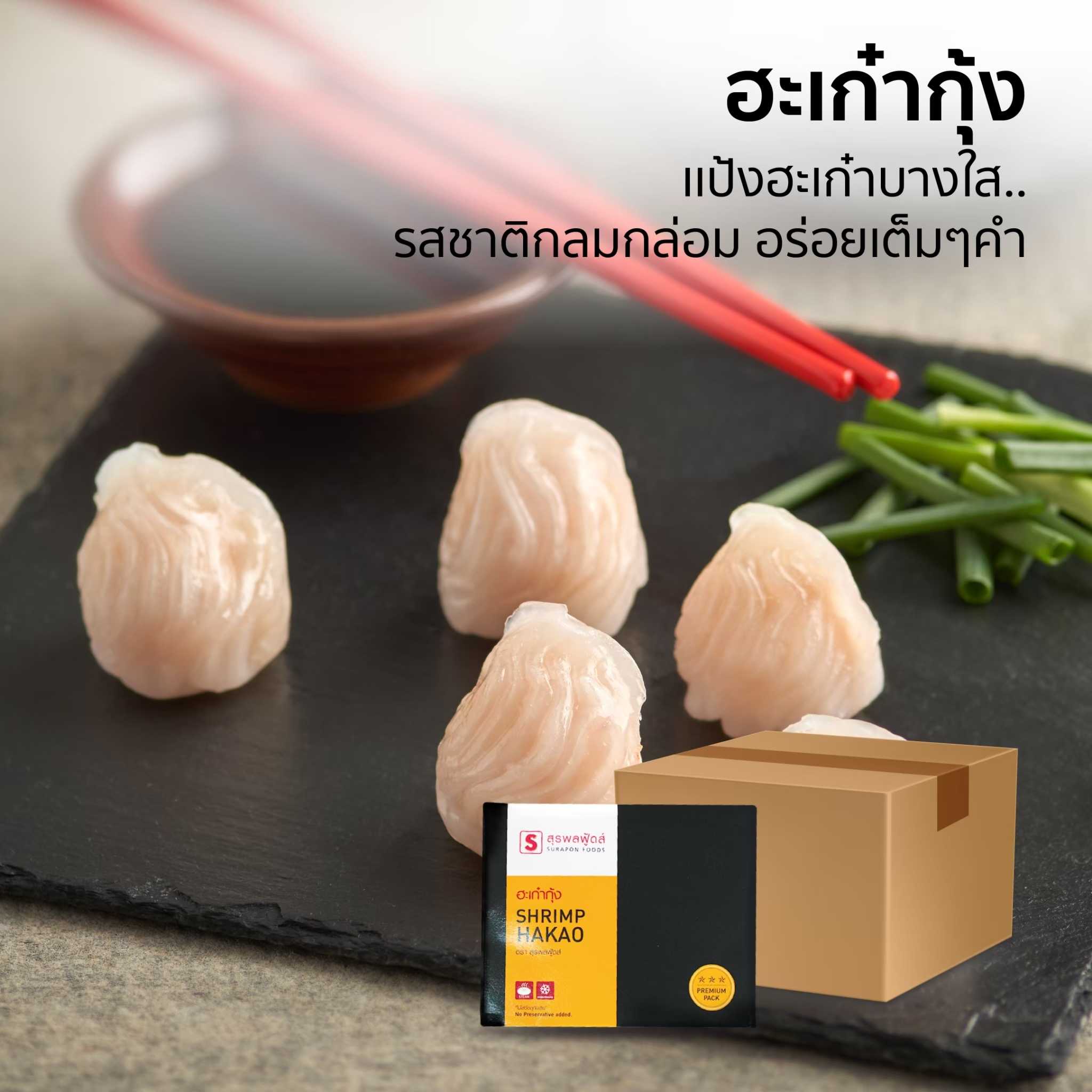 ฮะเก๋ากุ้ง(Shrimp Hakao) ยกลัง บรรจุ 6 กล่อง/ลัง 60 ชิ้น/กล่อง
