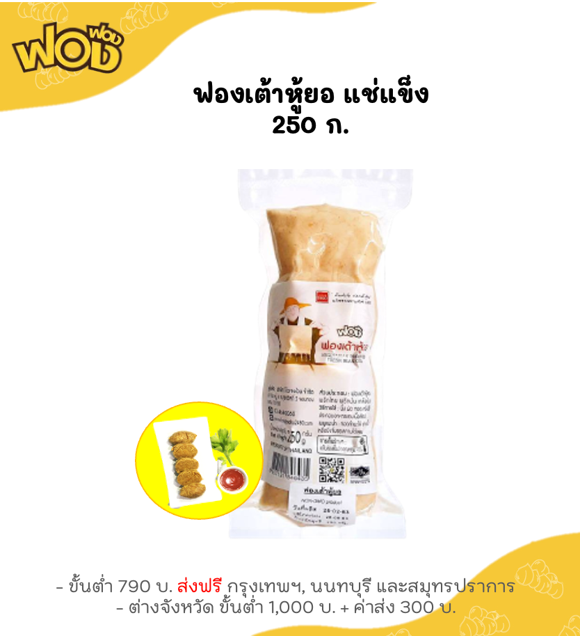 ฟองเต้าหู้ยอ แช่แข็ง 250 ก.