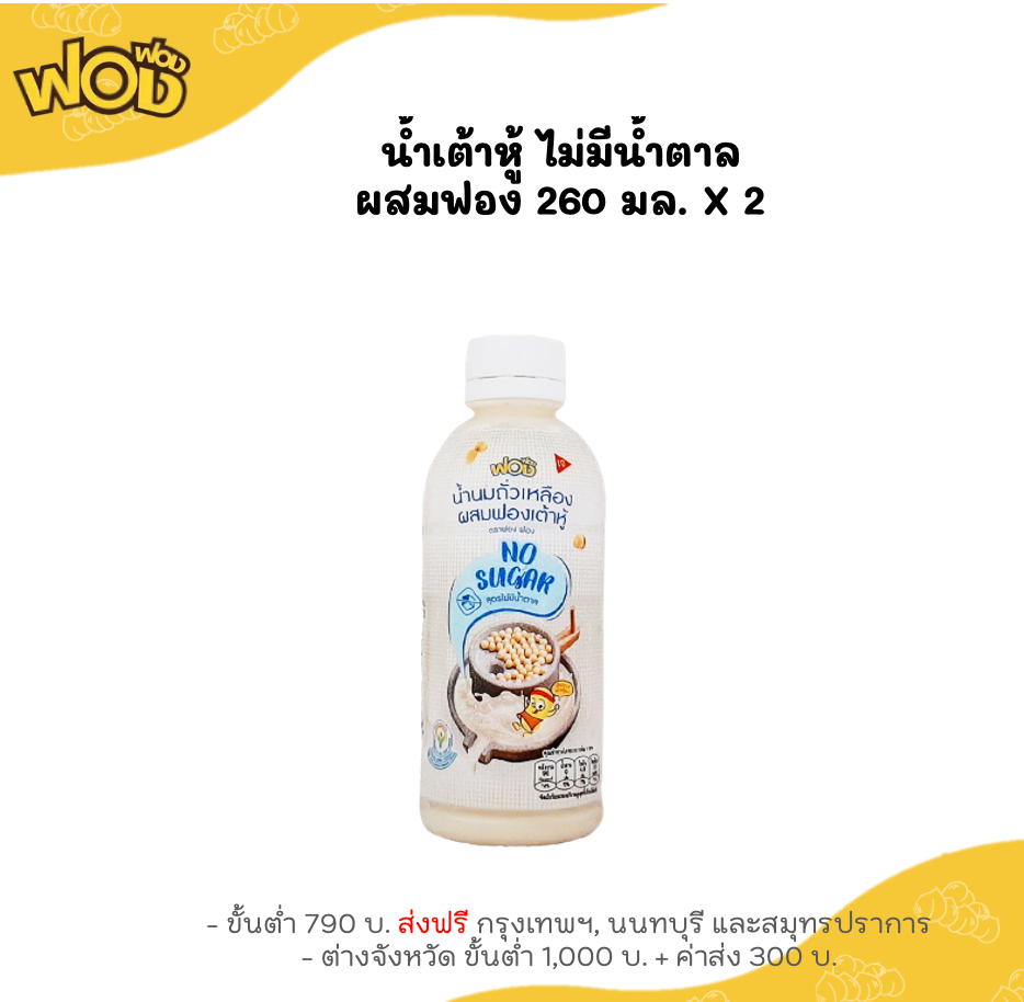 😋น้ำเต้าหู้สูตรไม่มีน้ำตาล 260 ml. x 2