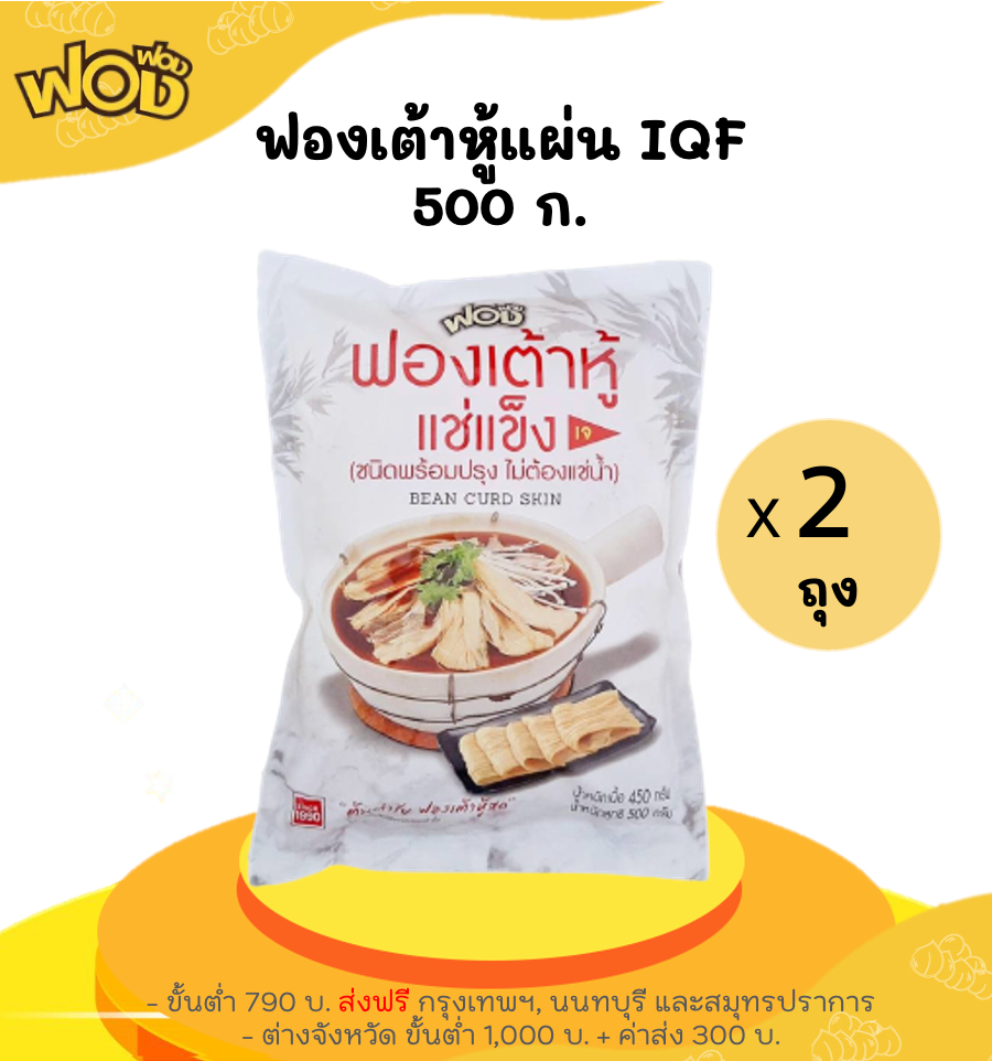 (แพ็ค 2) ฟองเต้าหู้แผ่น แช่แข็ง IQF 500 ก.