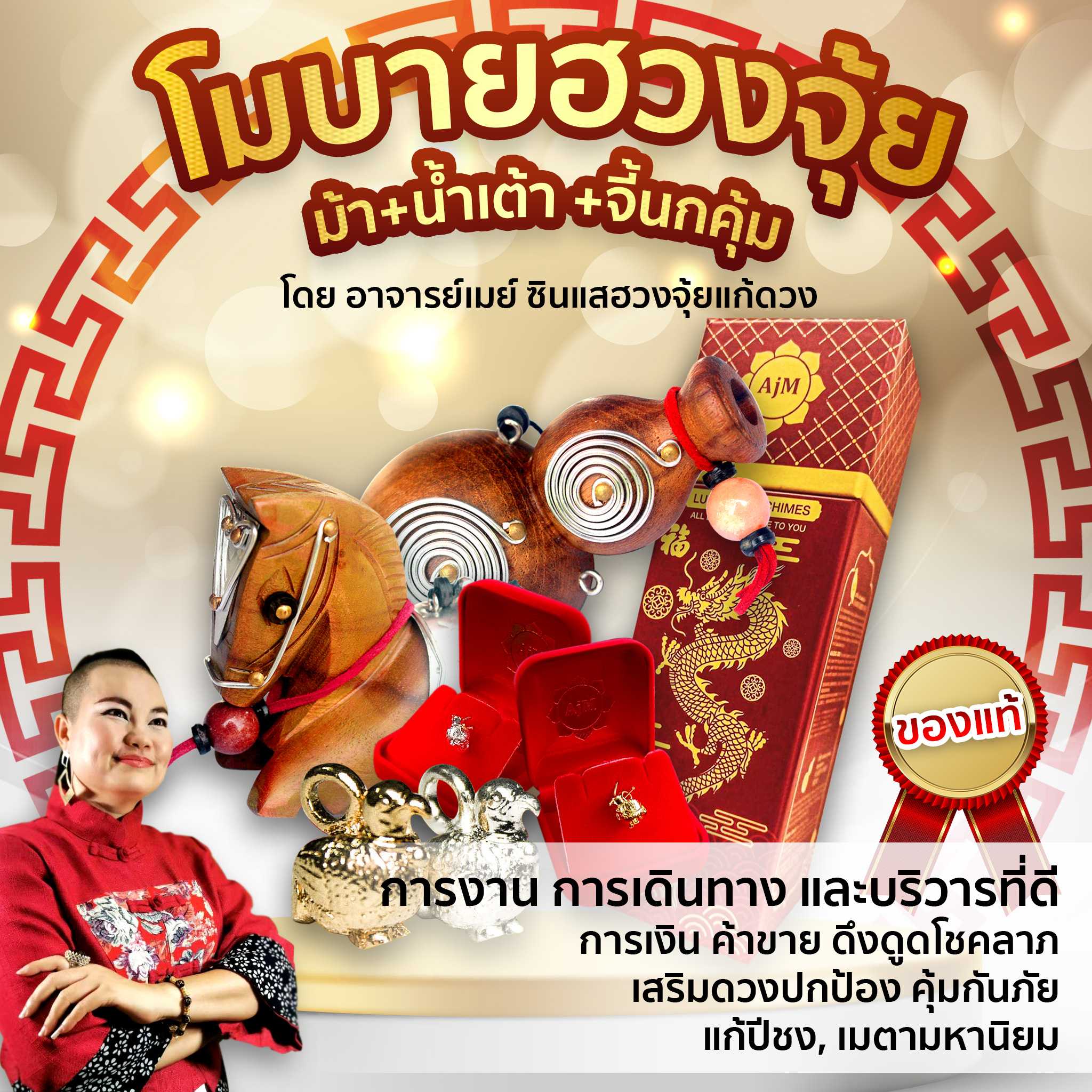 Ajanmay ค้าขายรุ่งเรือง งานเงินโชคลาภบารมี  ม้า+เต้า+จี้ชุบเงินทอง อาจารย์เมย์