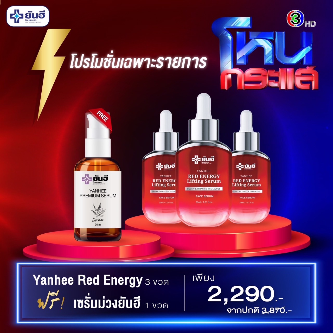 โปรโหนกระเเส เรด3 +พรีเมี่ยม1