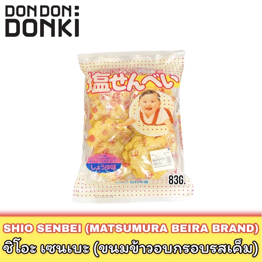 SHIO SENBEI (MATSUMURA BEIRA BRAND)ชิโอะ เซนเบะ (ขนมข้าวอบกรอบรสเค็ม)