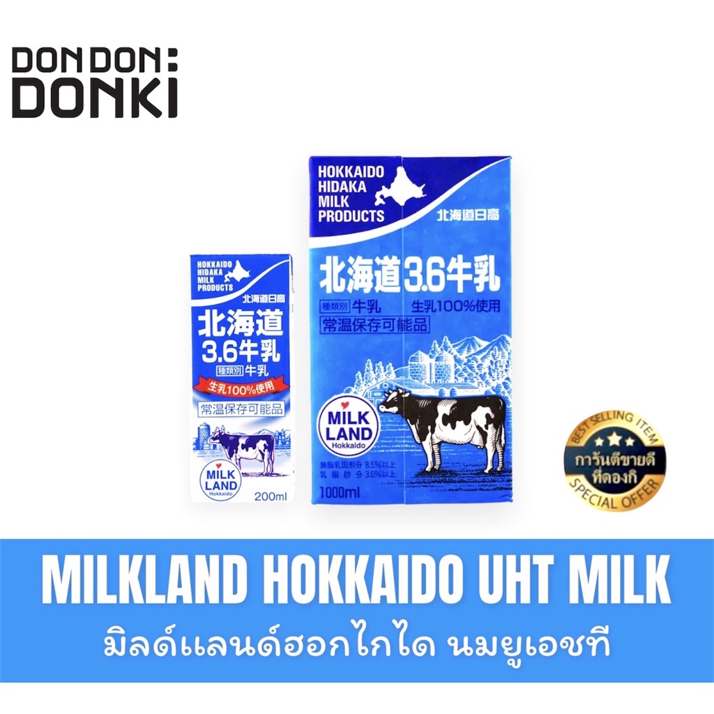 MILKLAND HOKKAIDO UHT MILKมิลด์เเลนด์ฮอกไกได นมยูเอชที (ลบกวนดูวันหมดอายุก่อนกดสั่งซื้อ)