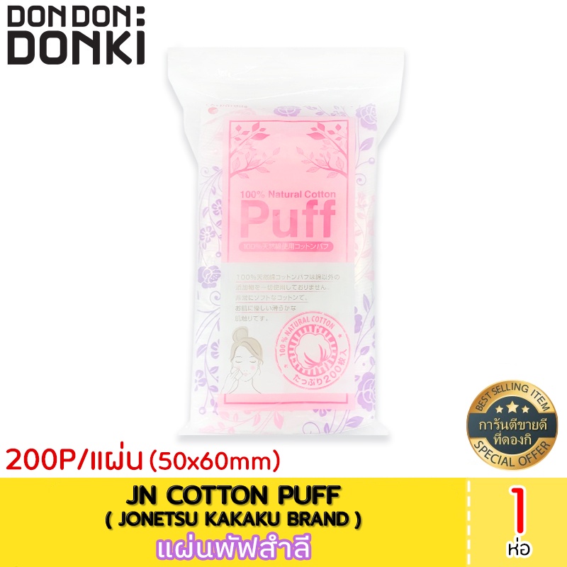 JNCOTTONPUFF200Pแผ่นพัฟสำลี บรรจุ 200เเผ่น