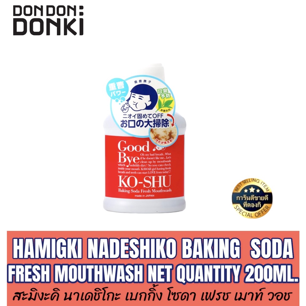 HAMIGKI NADESHIKO BAKING  SODA FRESH MOUTHWASHสะมิงะคิ นาเดชิโกะ เบกกิ้ง โซดา เฟรช เมาท์ วอชผลิตภัฌ