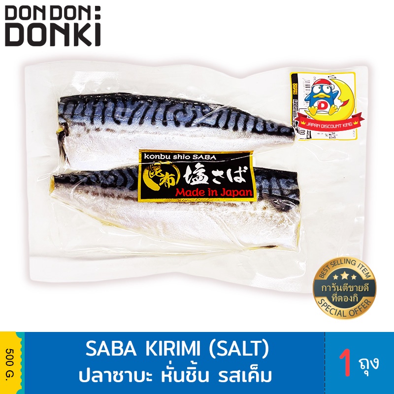 Donki Saba kirimi  ปลาซาบะ หั่นชิ้น รสเค็ม