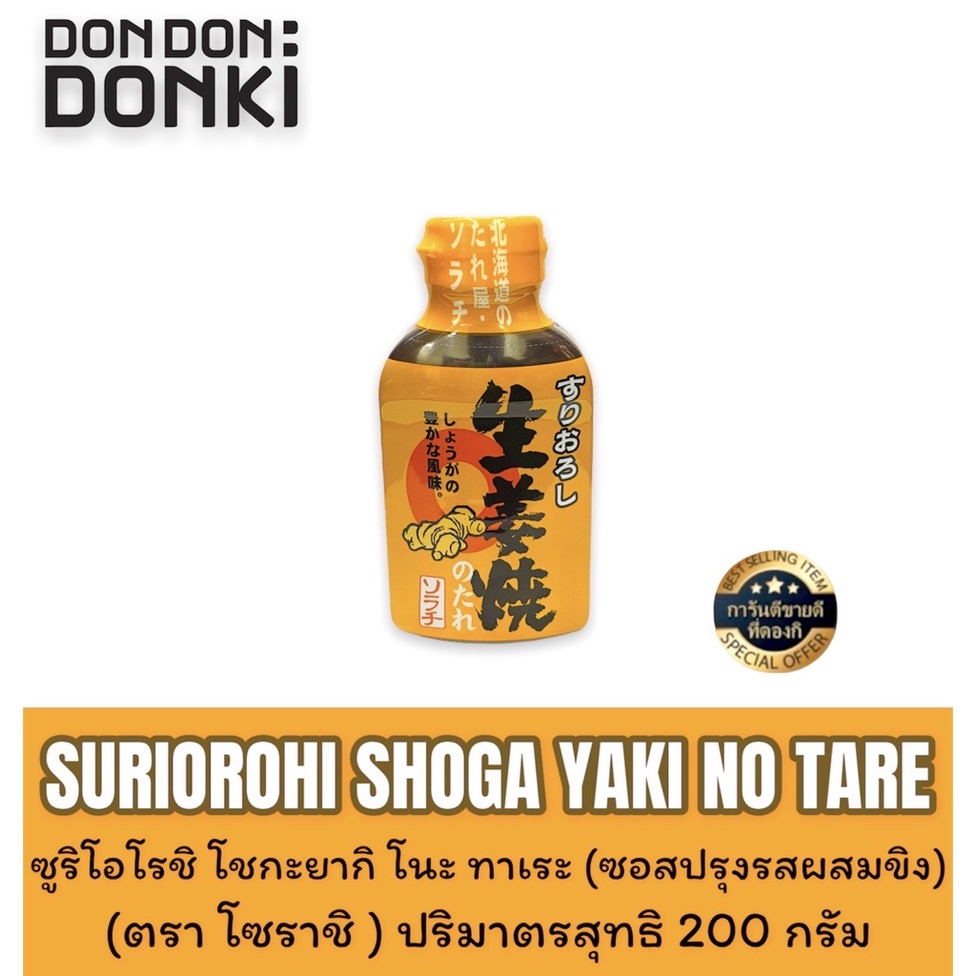 SURIOROHI SHOGA YAKI NO TAREซูริโอโรชิ โชกะยากิ โนะ ทาเระ (ซอสปรุงรสผสมขิง)