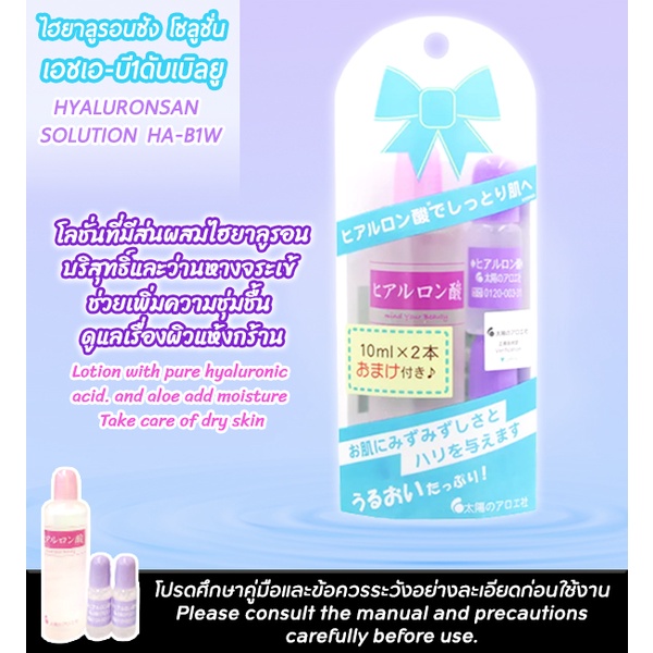 TAIYO NO ALOE HYALURONSAN SOLUTIONไทโย โน อโล ไฮยาลูรอนสัน โซลูชั่นเอชเอ-บี1ดับบลิว 80มล.