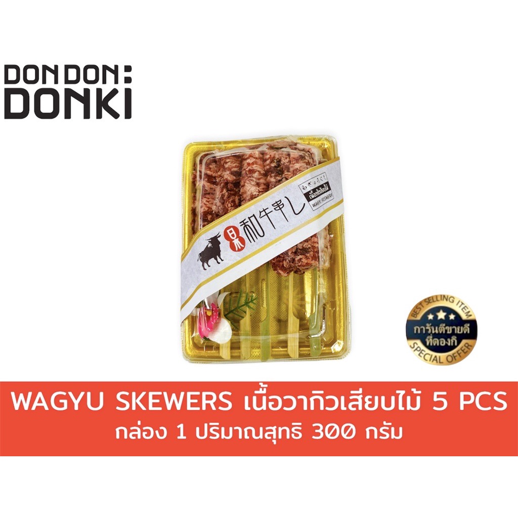 WAGYU SKEWERS เนื้อวากิวเสียบไม้  เเช่เเข็ง