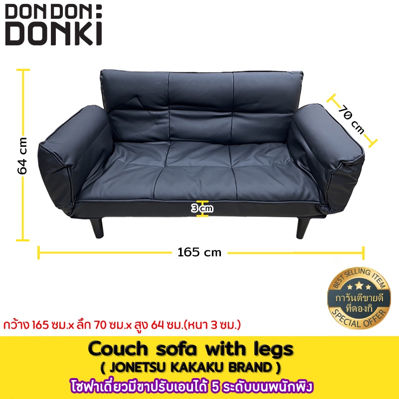 Couch sofa with legsโซฟาเดี่ยวมีขาปรับเอนได้ 5 ระดับบนพนักพิง  แบรนด์ Jonetsu(โจเนทสึ)