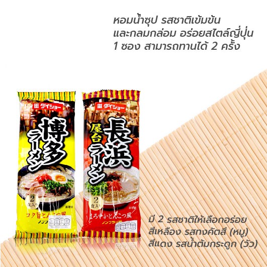 Daisho Ramen Noodles With Soup Tonkotsu  ไดโซะ ราเมงสำเร็จรูป ซุปทงคัตซึ