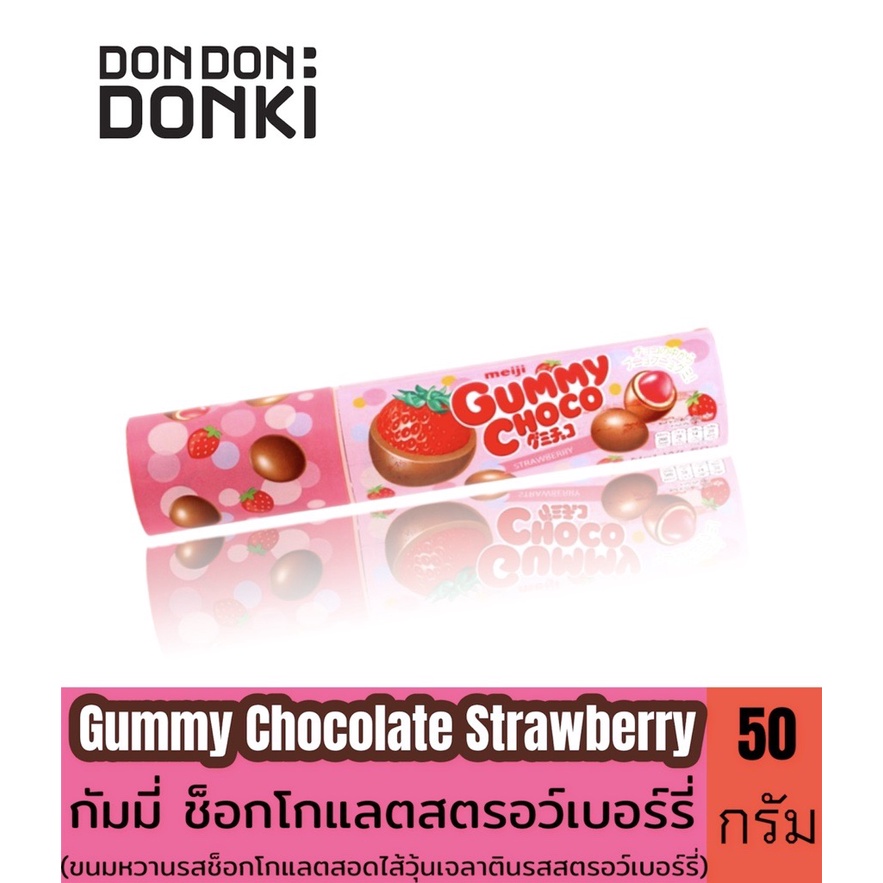Gummy Chocolate Filled with Fruit Flavor(meiji)กัมมี่ ช็อกโกเเลตสอดไส้รสผลไม้(ตราเมจิ)