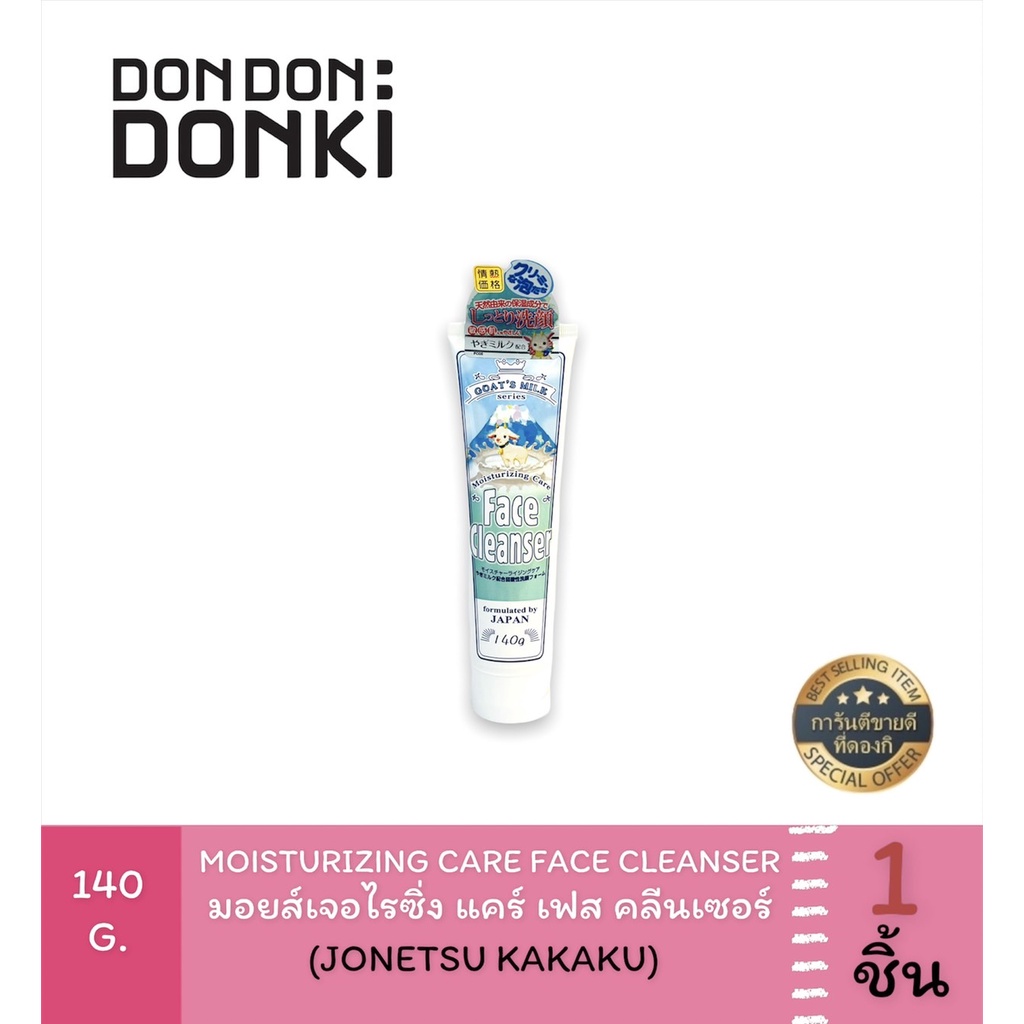 JONETSU KAKAKU GOAT'S MILK SERIES MOISTURIZNG CARE AND BODY  โจเนทซึ คาคาคุ มอยส์เจอไรซิ๋ง เเคร์ แอ