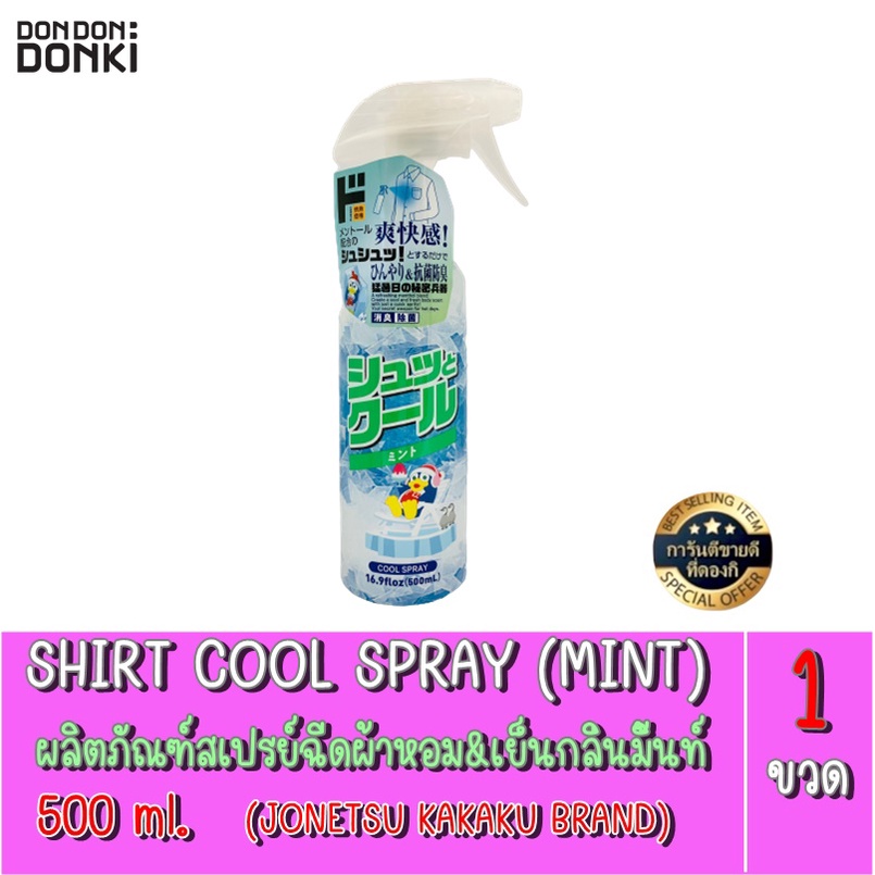 JONETSU KAKAKU SHIRT COOL SPRAY  ผลิตภัณฑ์สเปรย์ฉีดผ้าให้ความเย็นและความหอม