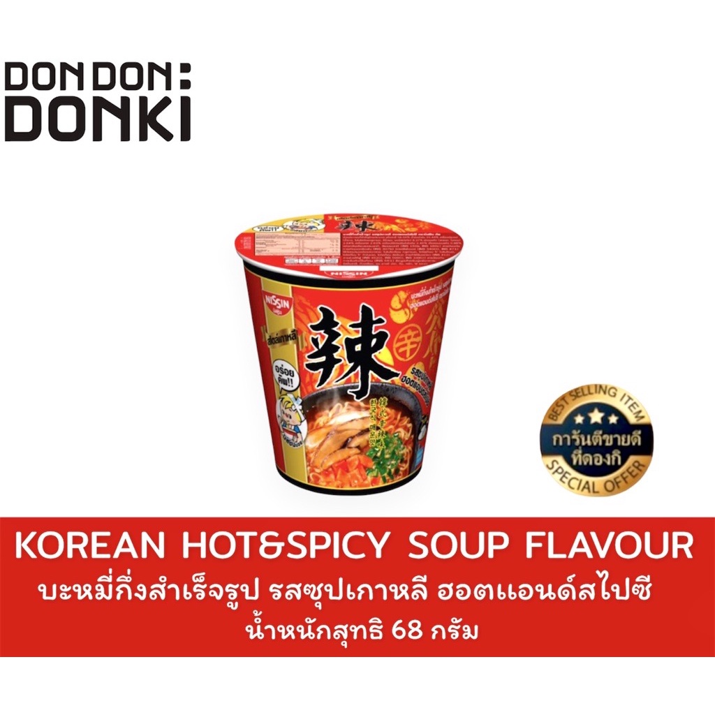 LNSTANT NOODLES บะหมี่กึ่งสำเร็จรูป ตรานิสชิน คัพ
