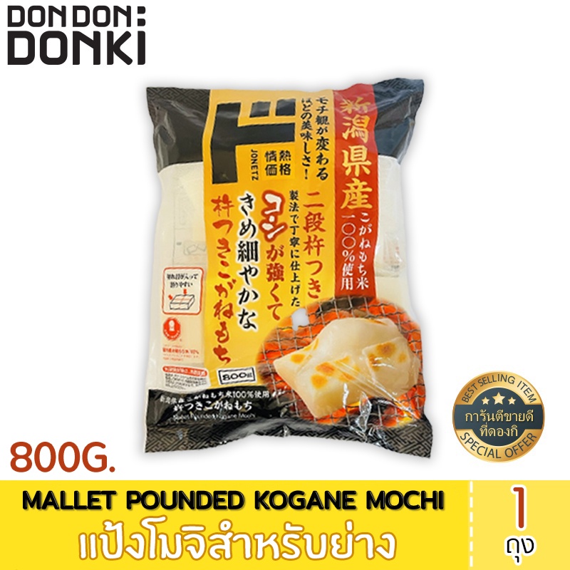 MALLET POUNDED KOGANE MOCHI  แป้งโมจิสำหรับย่าง 800กรัม
