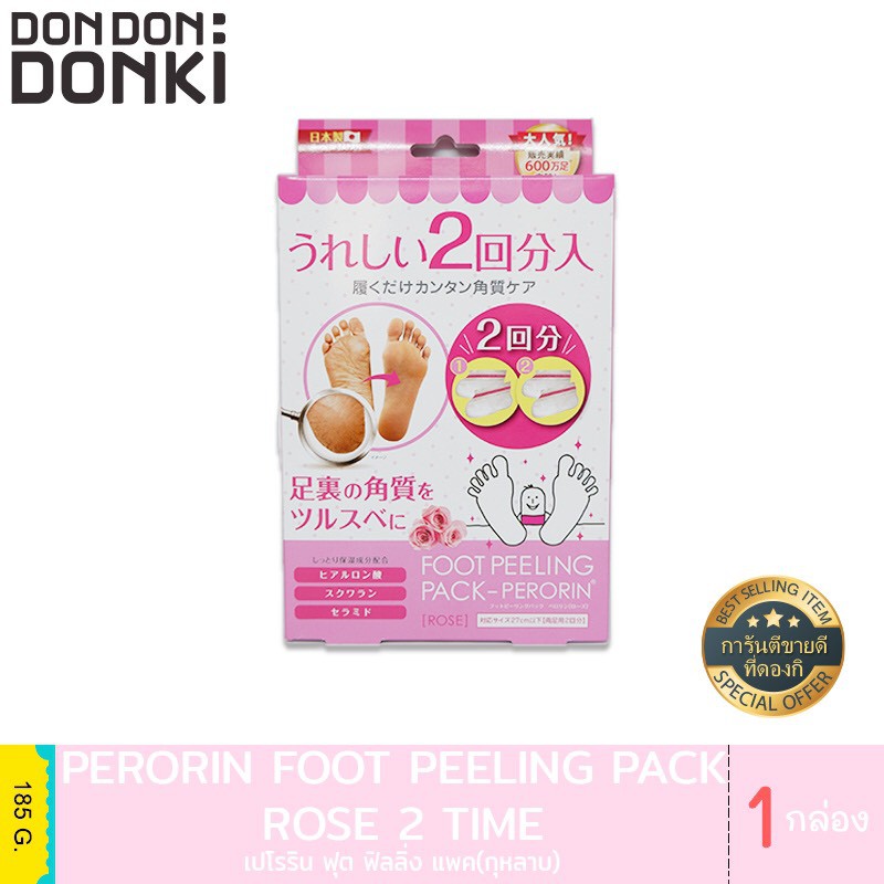 Perorin Foot Peeling Packเปโรริน ฟุต ฟิลลิ่ง แพค