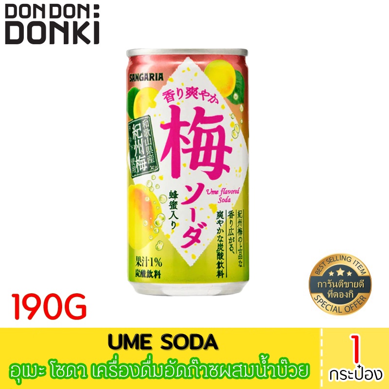 ume Soda  เครื่องดื่มอัดก๊าซผสมน้ำบ๊วย