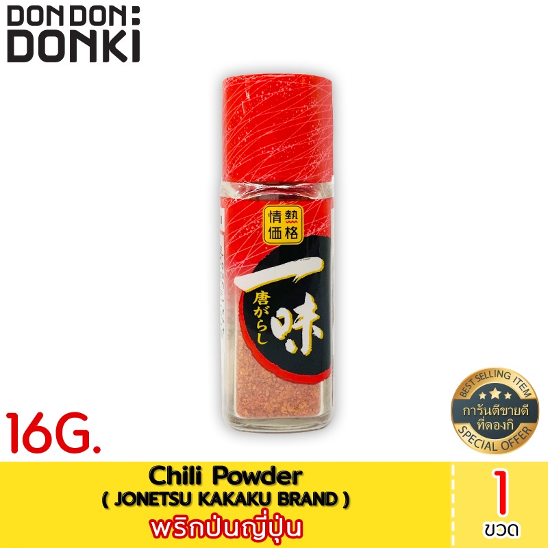 Jonetsu kakaku Chili Powder  พริกป่น