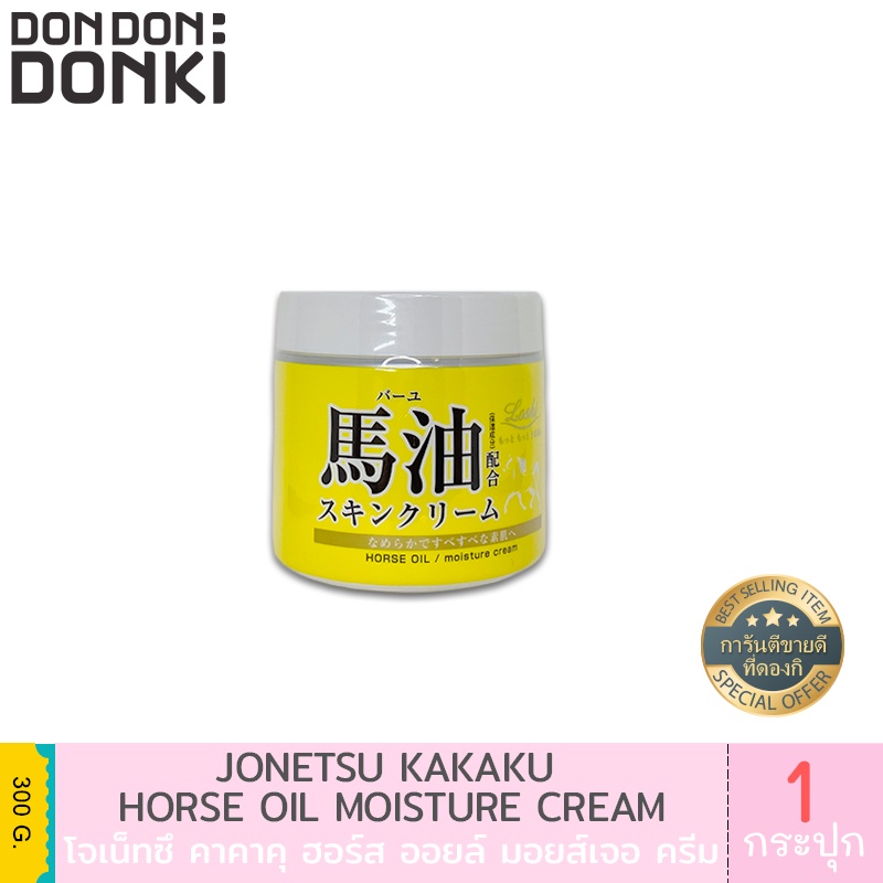 LOSHI HORSE OIL CREAM  ครีมน้ำมันม้า