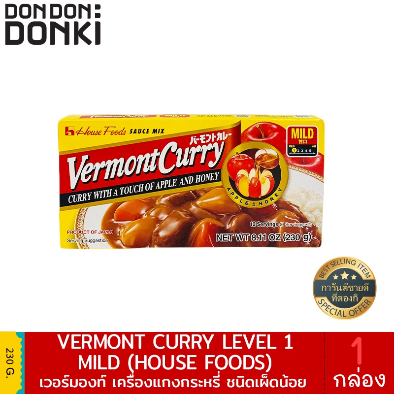 House Vermont curry  เวอร์มองท์ เคอร์รี ไมล์ด เครื่องแกงกระหรี่)