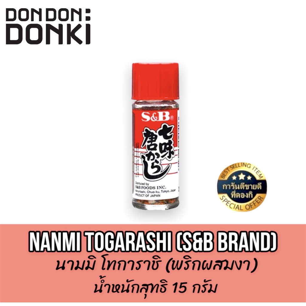 NANMI TOGARASHI (S&B BRAND) นามมิ โทการาชิ (พริกผสมงา) น้ำหนักสุทธิ 15 กรัม