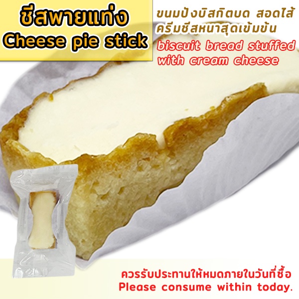 ชีสพายเเท่ง  CHEESE PIE STICK อาหารเเช่เเข็ง