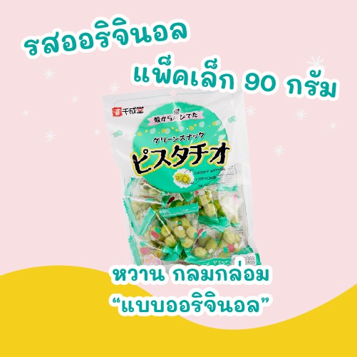 Sennarido SNACK PISTACHIO  ถั่วพิสตาชิโออบกรอบปรุงรส