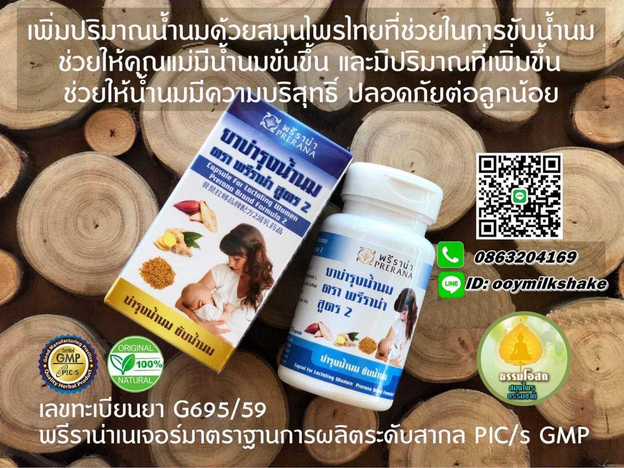 สมุนไพรบำรุงน้ำนม พรีราน่า เพิ่มปริมาณ และคุณภาพน้ำนม กระตุ้นการไหลน้ำนม