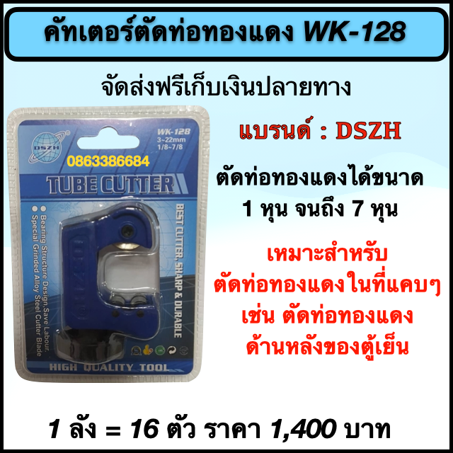 คัทเตอร์ตัดท่อทองแดง WK-128