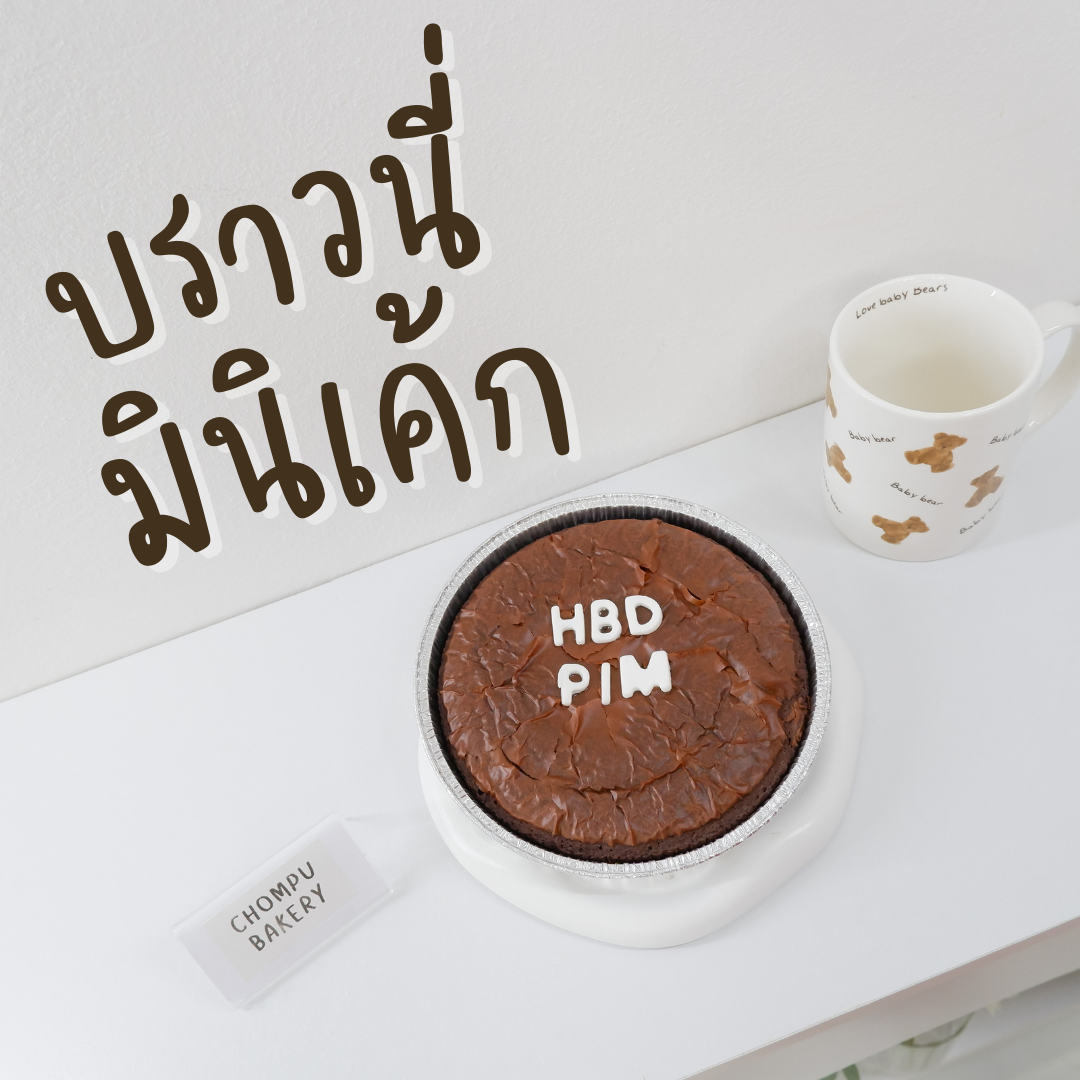 บราวนี่มินิเค้ก-สอบถามคิวส่งก่อนสั่งซื้อ-