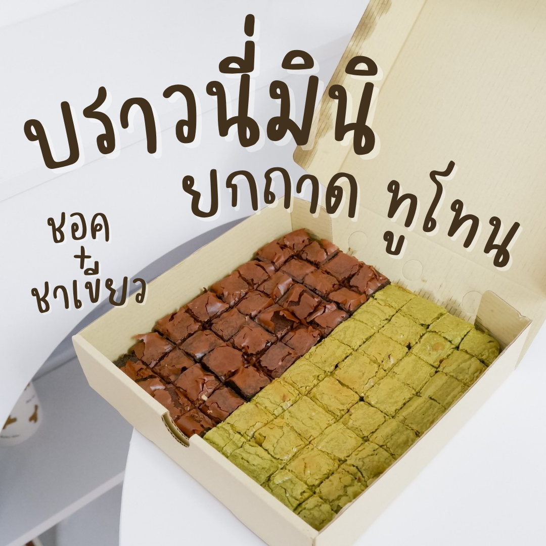 บราวนี่มินิ(ยกถาด)ชอค+ชาเขียว-สอบถามคิวส่งก่อนสั่งซื้อ-