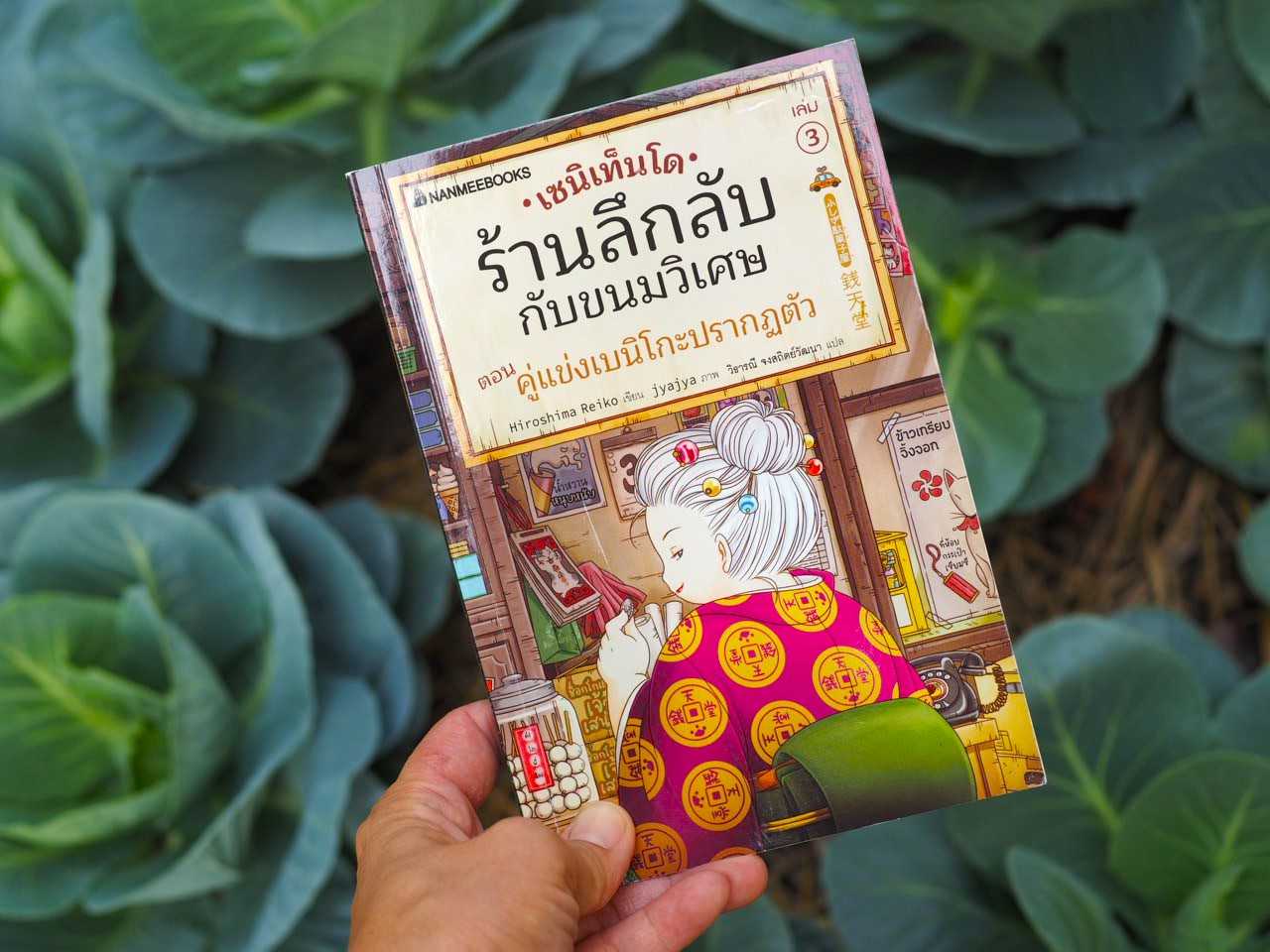 เซนิเท็นโด เล่ม 3  ตอนคู่แข่งเบนิโกะปรากฏตัว