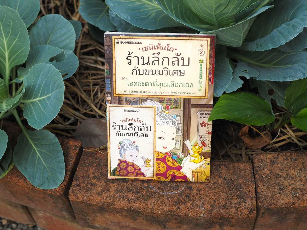 เซนิเท็นโด เล่ม 2 ตอนโชคชะตาที่คุณเลือกเอง