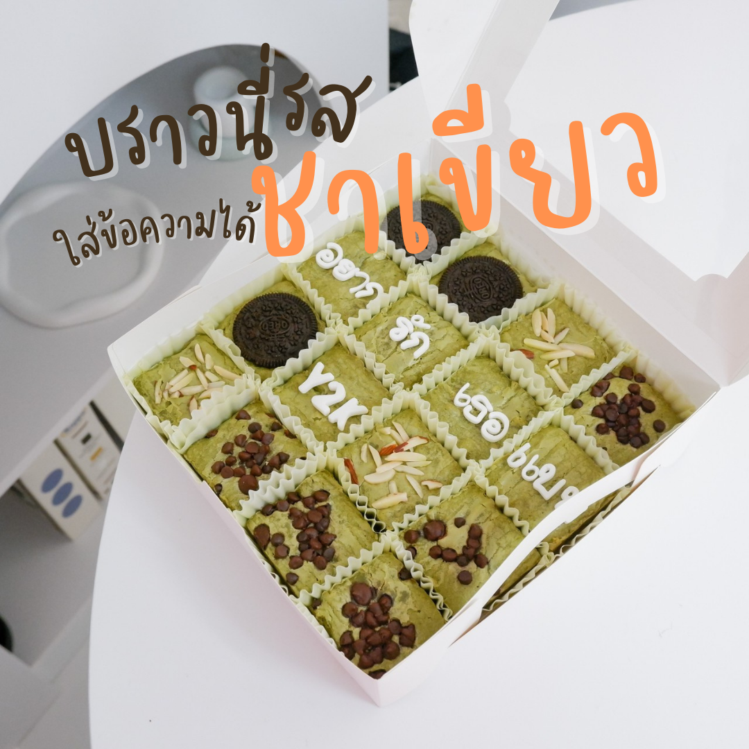บราวนี่ 16 ชิ้น รสชาเขียว-สอบถามคิวส่งก่อนสั่งซื้อ-