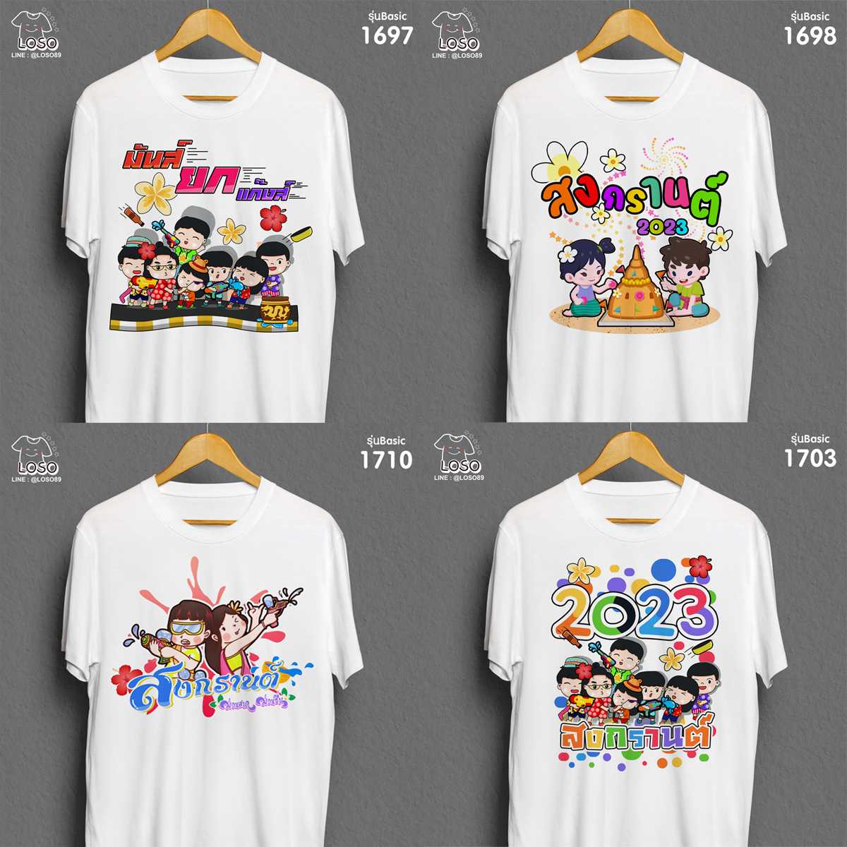 เสื้อสงกรานต์ ลายรวมแก๊งเพื่อน รุ่น Basic