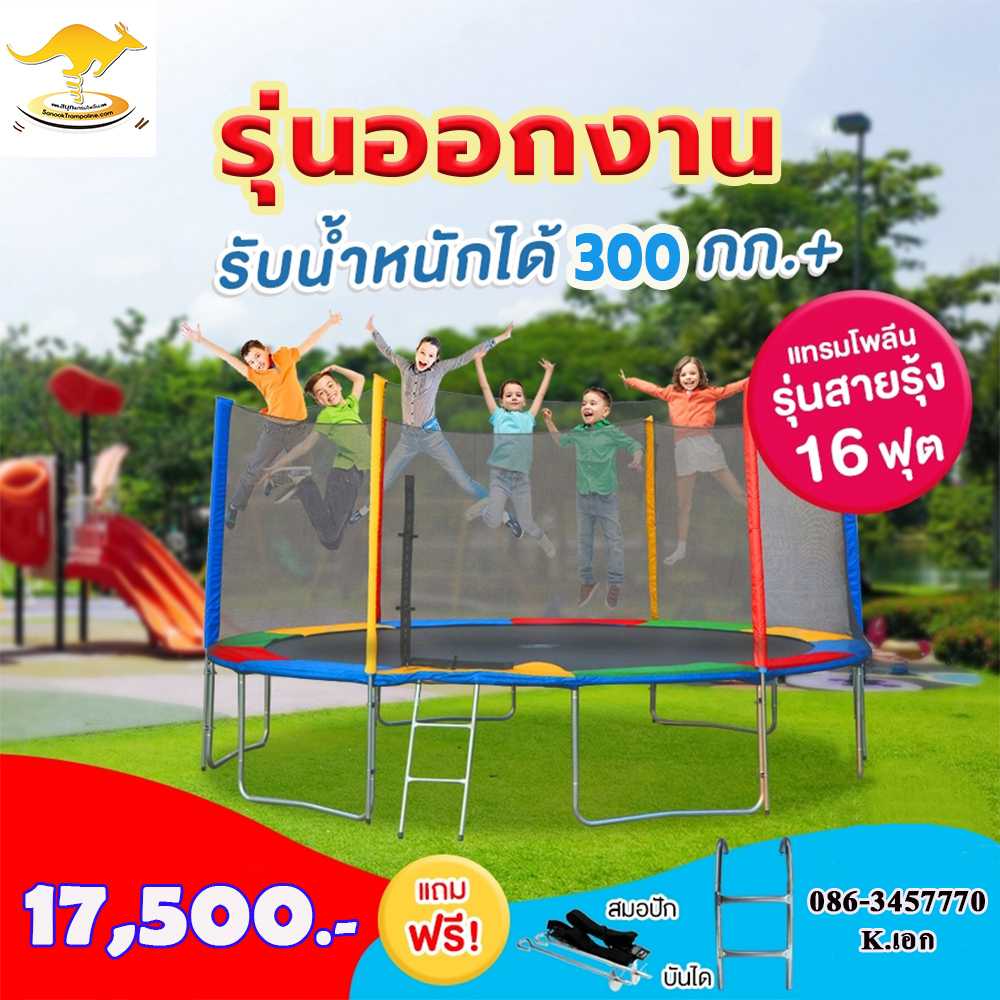 แทรมโพลีน Sanook Trampoline 16 FT. สายรุ้ง