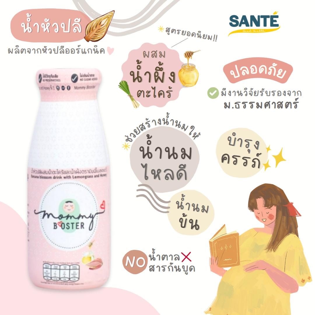 น้ำหัวปลีออร์แกนิค รสน้ำผึ้งตะไคร้ Mommy Booster บำรุงน้ำนม เพิ่มน้ำนม บำรุงครรภ์ บำรุงเลือด 1 ขวด